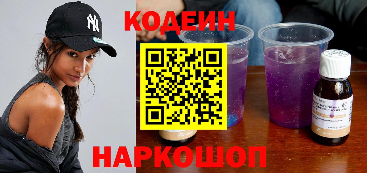 Кумертау  Codein Purple Drank  Кодеиновый сироп Lean напиток Lean (лин)  Вход с VPN 